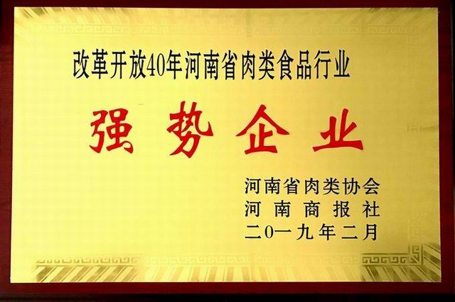 43.改革開放40周年河南省肉類食品行業(yè)強(qiáng)勢企業(yè) 河南省肉類協(xié)會(huì)