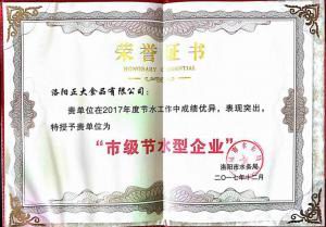 27.洛陽(yáng)市節(jié)水型企業(yè)證書(shū)2017.12