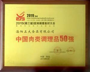 47.第三屆亞洲調(diào)理食材中國(guó)肉類調(diào)理品50強(qiáng) 2019.6